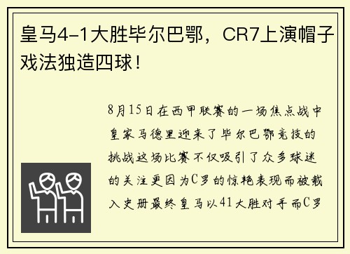 皇马4-1大胜毕尔巴鄂，CR7上演帽子戏法独造四球！